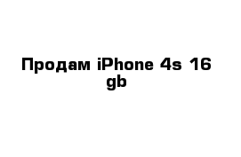 Продам iPhone 4s 16 gb